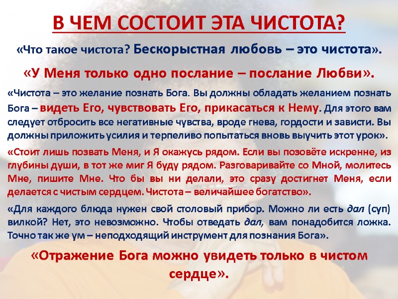 В ЧЕМ СОСТОИТ ЭТА ЧИСТОТА? «Что такое чистота? Бескорыстная любовь – это чистота». 